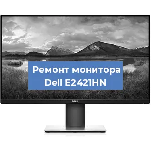 Замена конденсаторов на мониторе Dell E2421HN в Челябинске